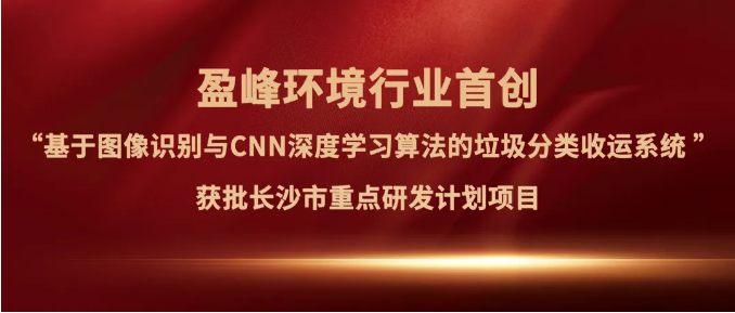 杭州宝马会环境“垃圾分类收运AI精细化管理系统”获批长沙市重点研发计划项目