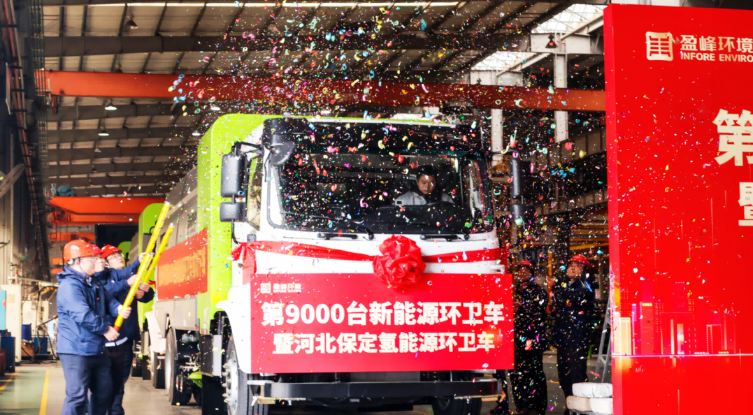 行业第一 | 杭州宝马会环境第 9000 台新能源环卫装备成功下线！